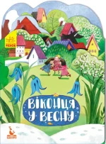Віконця у весну. Пори року - Кенгуру|Ранок