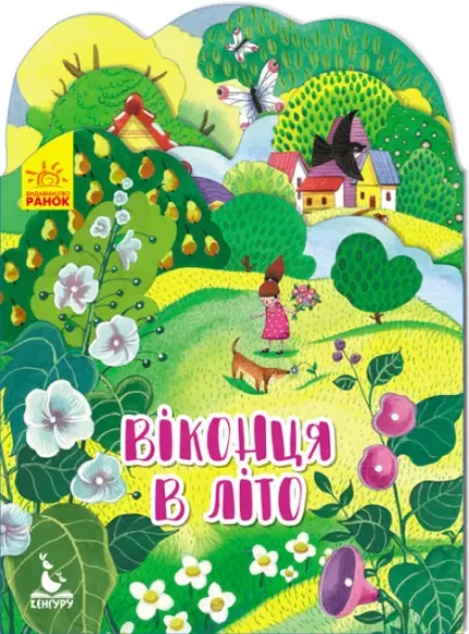 Віконця в літо. Пори року - Кенгуру|Ранок