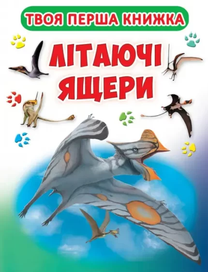 Твоя перша книга. Літаючі ящери - Crystal Book