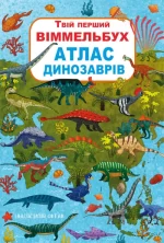 Твій перший віммельбух. Атлас динозаврів - Crystal Book