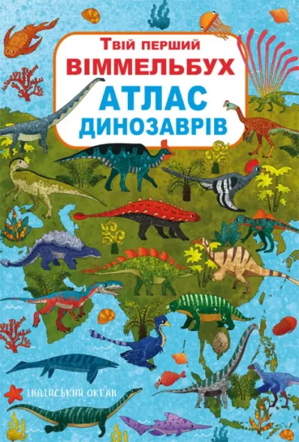 Твій перший віммельбух. Атлас динозаврів - Crystal Book