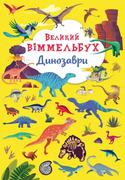 Динозаври. Великий віммельбух - Crystal Book