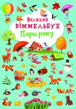 Пори року. Великий віммельбух - Crystal Book
