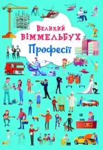 Професії. Великий віммельбух - Crystal Book