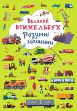 Розумні машини. Великий віммельбух - Crystal Book