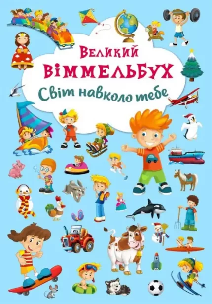 Світ навколо тебе. Великий віммельбух - Crystal Book