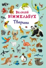 Тварини. Великий віммельбух - Crystal Book
