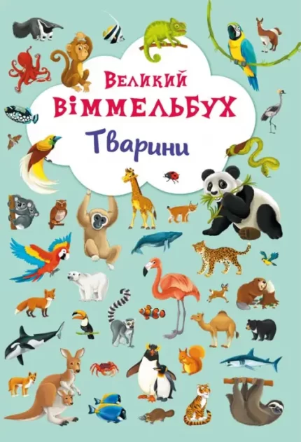 Тварини. Великий віммельбух - Crystal Book