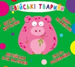 Свійські тварини. Веселі крутилки - Crystal Book