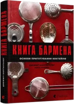 Книга бармена. Основи приготування коктейлів - Видавництво Старого Лева