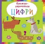 Книжка-гармонька. Цифри - Crystal Book