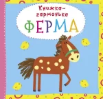 Книжка-гармонька. Ферма - Crystal Book