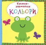 Книжка-гармонька. Кольори - Crystal Book
