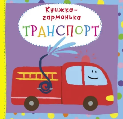 Книжка-гармонька. Транспорт - Crystal Book