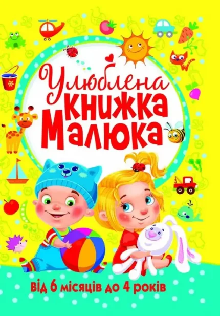 Улюблена книжка малюка. Від 6 місяців до 4 років - Crystal Book