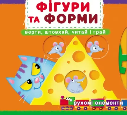 Фігури та форми. Верти