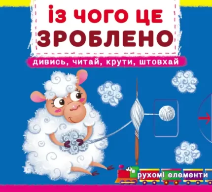 Із чого це зроблено. Дивись
