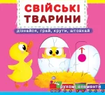 Свійські тварини. Книжка з механізмом - Crystal Book