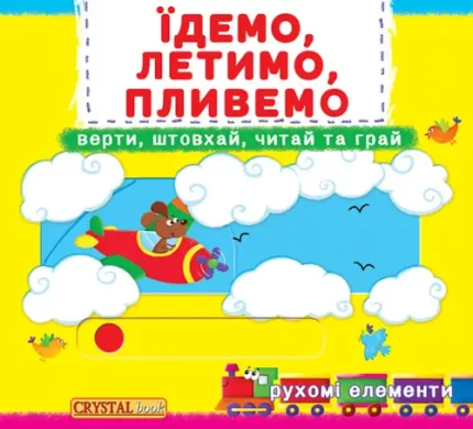 Їдемо