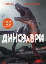Динозаври. Книжка з наліпками - Crystal Book