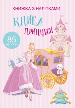 Книга Принцеси. Книжка з наліпками - Crystal Book