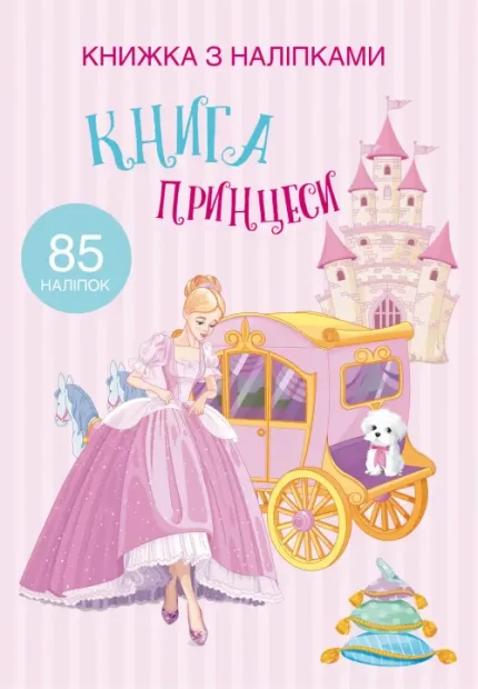 Книга Принцеси. Книжка з наліпками - Crystal Book