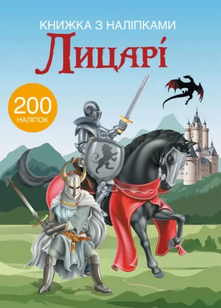 Лицарі +200 наліпок - Crystal Book