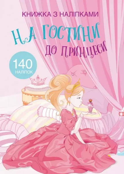 На гостини до принцеси. Книжка з наліпками - Crystal Book
