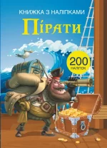 Пірати. Книжка з наліпками - Crystal Book