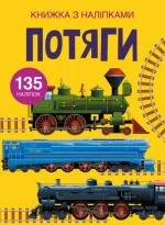 Потяги. Книжка з наліпками - Crystal Book