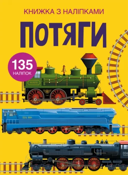 Потяги. Книжка з наліпками - Crystal Book