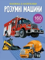 Розумні машини. Книжка з наліпками - Crystal Book