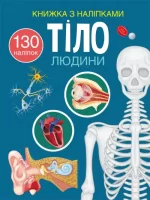 Тіло людини. Книжка з наліпками - Crystal Book