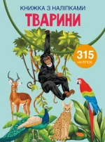 Тварини. Книжка з наліпками - Crystal Book