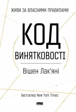 Код винятковості. Живи за власними правилами - Наш Формат