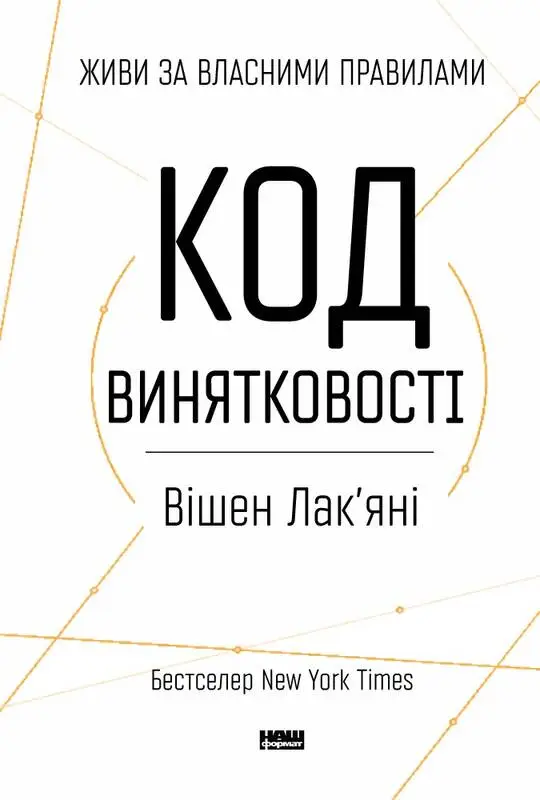 Код винятковості. Живи за власними правилами - Код винятковості. Живи за власними правилами - Наш Формат