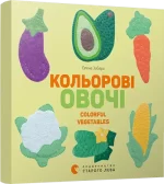 Кольорові овочі -