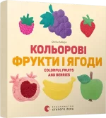 Кольоровi фрукти і ягоди -