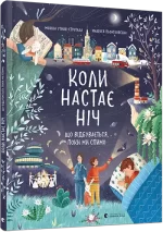 Коли настає ніч. Що відбувається