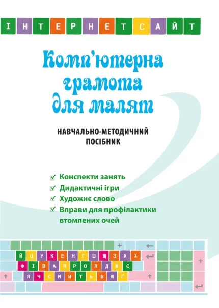 Комп’ютерна грамота для малят. Навчально-методичний посібник для дітей старшого дошкільного віку - Мандрівець