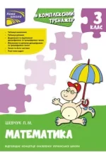Тренажер. Комплексний з математики. 3 клас - АССА