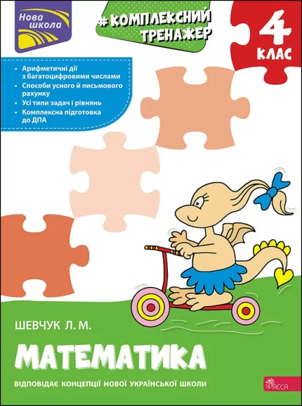 Тренажер. Комплексний з математики. 4 клас - АССА