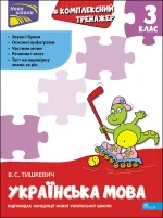 Тренажер. Комплексний з української мови. 3 клас - АССА