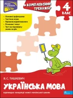 Тренажер. Комплексний з української мови. 4 клас - АССА