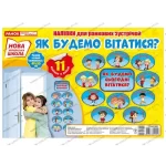 Комплект наліпок Як будемо сьогодні вітатися? - Зображення 6