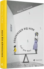 Комунікація від нуля. Есеї для Мані - Видавництво Старого Лева