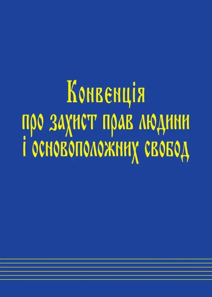 Конвенція про захист прав людини і основоположних свобод і протоколи до неї - Паливода А.В.