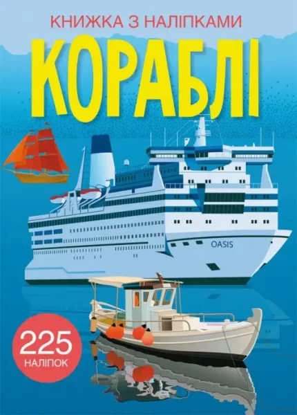 Кораблі. Книжка з наліпками - Crystal Book