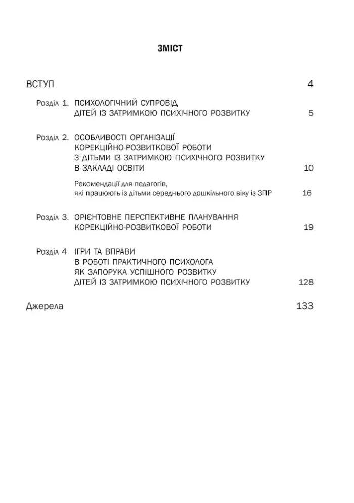 Організація корекційно-розвиткової роботи з дітьми із затримкою психічного розвитку. Середня група - Зображення 2
