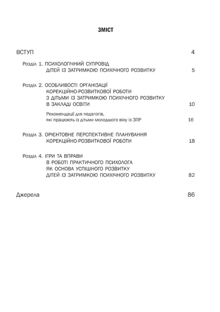 Організація корекційно-розвиткової роботи з дітьми із затримкою психічного розвитку. Молодша група - Зображення 2